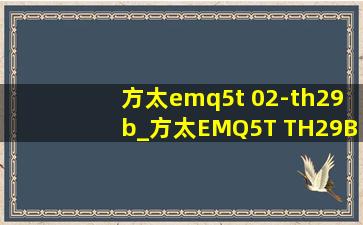 方太emq5t 02-th29b_方太EMQ5T TH29B怎样